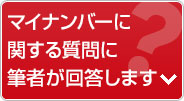 マイナンバーに関する質問に筆者が回答します