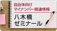 自治体向け マイナンバー関連情報 八木橋ゼミナール