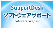 SupportDesk ソフトウェアサポート