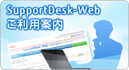 SupportDesk-Webご利用案内