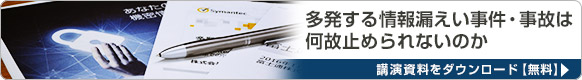 多発する情報漏えい事件・事故は何故止められないのか。講演資料をダウンロード【無料】