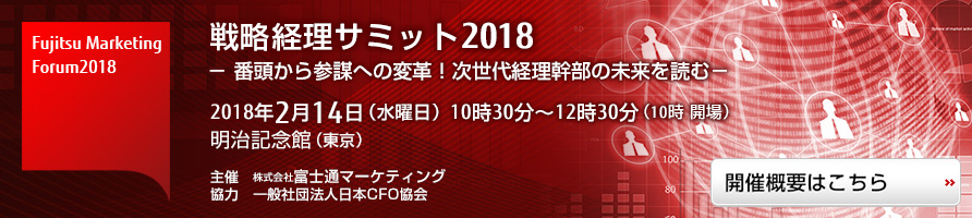 戦略経理サミット2018 開催概要はこちら 戦略経理サミット2018 開催概要はこちら