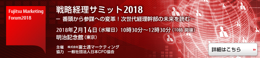 戦略経理フォーラム2018 詳細はこちら 戦略経理フォーラム2018 詳細はこちら