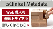 tsClinical Metadata Web購入可 無料トライアル 詳しくはこちら