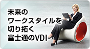 未来のワークスタイルを切り拓く富士通のVDI