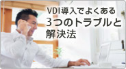 VDI導入でよくある3つのトラブルと解決法