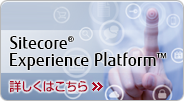 マーケティング機能統合型 Web CMS Sitecore Experience Platform