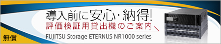 【無償】導入前に安心・納得！評価検証用貸出機のご案内 / FUJITSU Storage ETERNUS NR1000 series
