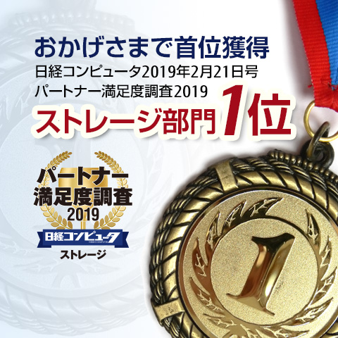 おかげさまで首位獲得「日経コンピュータ（2019年2月21日号）パートナー満足度調査2019 ストレージ部門1位」