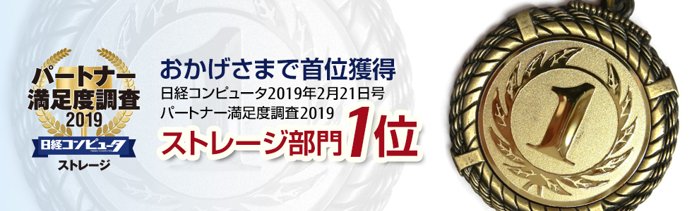 おかげさまで首位獲得「日経コンピュータ（2019年2月21日号）パートナー満足度調査2019 ストレージ部門1位」