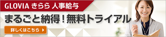 GLOVIA きらら 人事給与 まるごと納得!無料トライアル 詳しくはこちら GLOVIA きらら 人事給与 まるごと納得!無料トライアル 詳しくはこちら