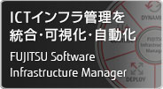 ICTインフラ管理を統合・可視化・自動化