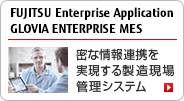 FUJITSU Enterprise Application GLOVIA ENTERPRISE MES 密な情報連携を実現する製造現場管理システム