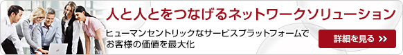 人と人とをつなげるネットワークソリューション