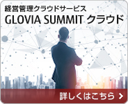 経営管理クラウドサービス GLOVIA SUMMIT クラウド 詳しくはこちら