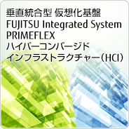 垂直統合型 仮想化基盤 FUJITSU Integrated System PRIMEFLEX ハイパーコンバージドインフラストラクチャー（HCI）