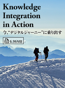 Knowledge Integration in Action 今、“デジタルジャーニー”に乗り出す PDF 6.96MB