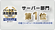 パートナー満足度調査「サーバー部門」で第1位を獲得！