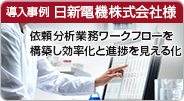 導入事例 日新電機株式会社様 依頼分析業務ワークフローを構築し業務の効率化と進捗状況の見える化を実現。報告書のデータベース化、分析データの一元管理で装置の稼働率向上。