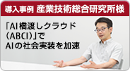 導入事例 産業技術総合研究所様 「AI橋渡しクラウド(ABCI)」でAIの社会実装を加速