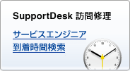 SupportDesk訪問修理 サービスエンジニア到着時間検索