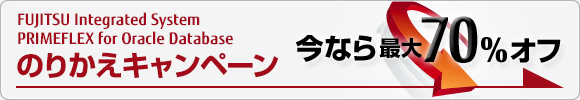 FUJTISU Integrated System PRIMEFLEX for Oracle Database のりかえキャンペーン。今なら最大70%オフ。