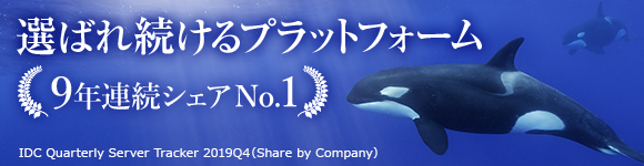 選ばれ続けるプラットフォーム。9年連続シェアNo.1