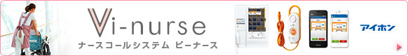 ナースコールシステム ビーナース