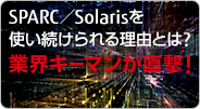 SPARC／Solarisを使い続けられる理由とは？業界キーマンが直撃！