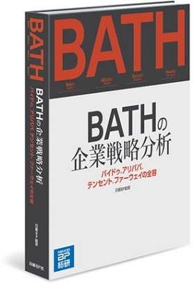 BATHの企業戦略分析 BATHの企業戦略分析
