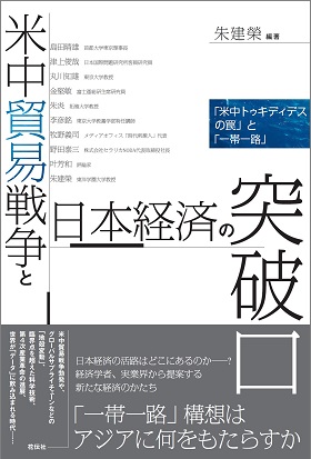 米中貿易戦争と日本経済の突破口 米中貿易戦争と日本経済の突破口