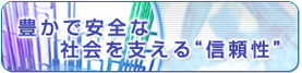 豊かで安全な社会を支える“信頼性”