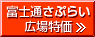 富士通さぷらい広場特価 富士通さぷらい広場特価