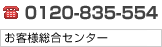 お客様総合センター　0120-835-554