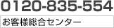 0120-835－554 お客様総合センター