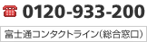 0120-933-200 富士通コンタクトライン（総合窓口）