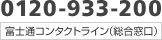 0120-933-200 富士通コンタクトライン（総合窓口）