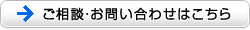 ご相談・お問い合わせはこちら