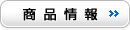 商品情報 商品情報