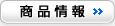 商品情報 商品情報
