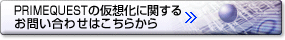 PRIMEQUESTの仮想化に関するお問い合わせはこちらから