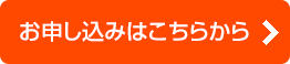 お申し込みはこちらから