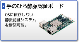 手のひら静脈認証ボード。OSに依存しない静脈認証システムを構築可能。 手のひら静脈認証ボード。OSに依存しない静脈認証システムを構築可能。