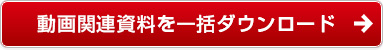 動画関連資料を一括ダウンロード 動画関連資料を一括ダウンロード