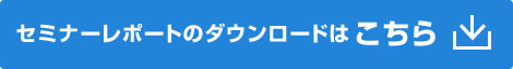 セミナーレポートダウンロード