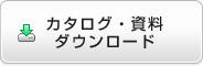 カタログ・資料ダウンロード