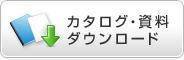 カタログ・資料ダウンロード