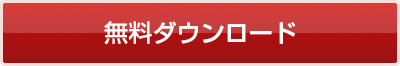 無料ダウンロード