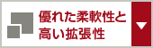 優れた柔軟性と高い拡張性