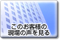 このお客様の現場の声を見る